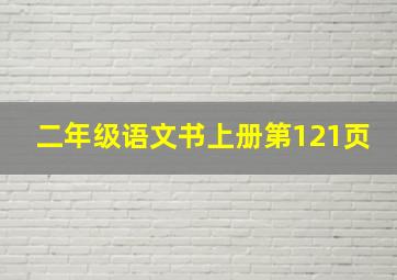 二年级语文书上册第121页