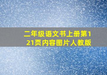 二年级语文书上册第121页内容图片人教版