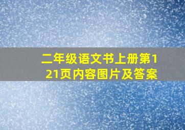 二年级语文书上册第121页内容图片及答案