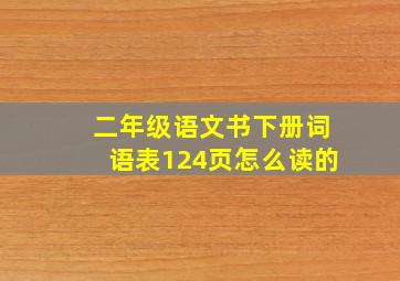 二年级语文书下册词语表124页怎么读的