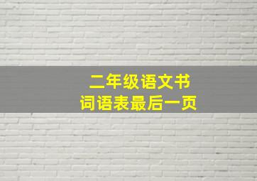 二年级语文书词语表最后一页