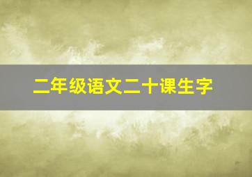 二年级语文二十课生字