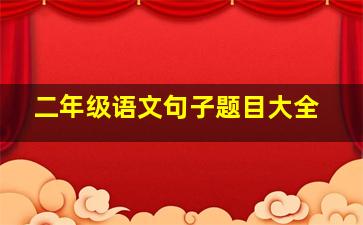 二年级语文句子题目大全