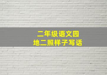 二年级语文园地二照样子写话