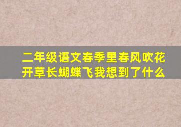 二年级语文春季里春风吹花开草长蝴蝶飞我想到了什么