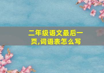 二年级语文最后一页,词语表怎么写