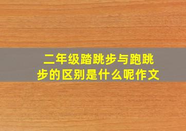 二年级踏跳步与跑跳步的区别是什么呢作文