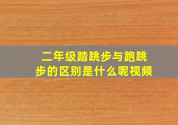 二年级踏跳步与跑跳步的区别是什么呢视频