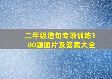 二年级造句专项训练100题图片及答案大全