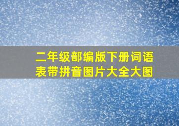 二年级部编版下册词语表带拼音图片大全大图