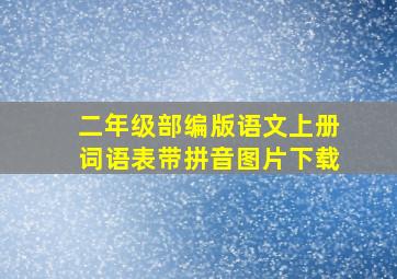 二年级部编版语文上册词语表带拼音图片下载