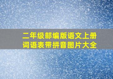 二年级部编版语文上册词语表带拼音图片大全