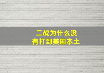 二战为什么没有打到美国本土