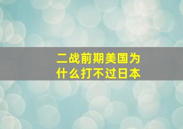 二战前期美国为什么打不过日本