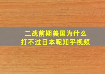 二战前期美国为什么打不过日本呢知乎视频