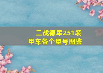 二战德军251装甲车各个型号图鉴