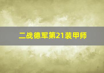 二战德军第21装甲师