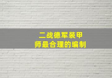 二战德军装甲师最合理的编制