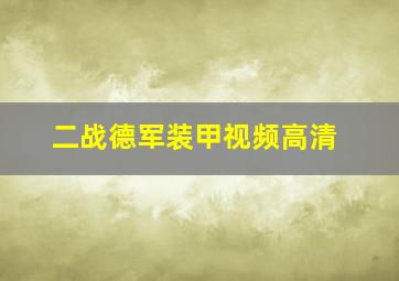 二战德军装甲视频高清