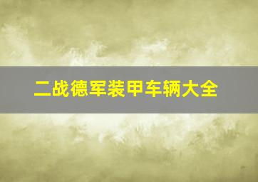 二战德军装甲车辆大全