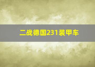 二战德国231装甲车