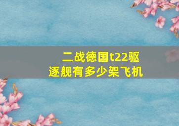 二战德国t22驱逐舰有多少架飞机