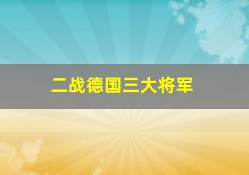 二战德国三大将军