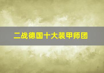 二战德国十大装甲师团