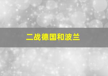 二战德国和波兰