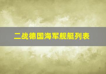 二战德国海军舰艇列表