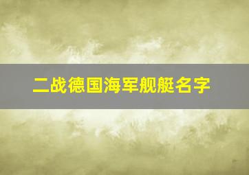 二战德国海军舰艇名字