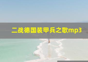 二战德国装甲兵之歌mp3