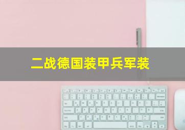 二战德国装甲兵军装