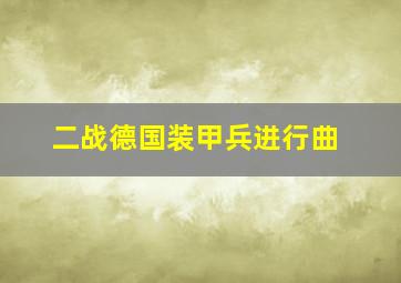 二战德国装甲兵进行曲