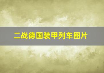 二战德国装甲列车图片