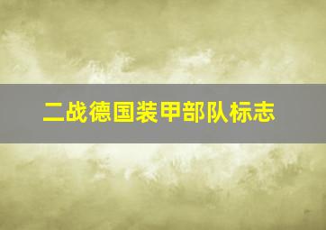 二战德国装甲部队标志