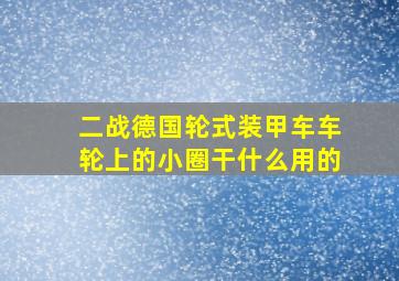 二战德国轮式装甲车车轮上的小圈干什么用的