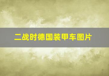 二战时德国装甲车图片