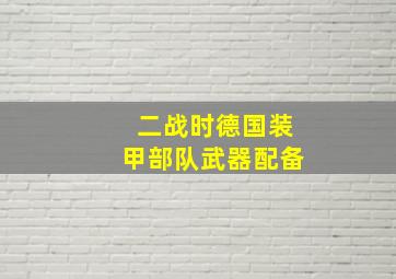 二战时德国装甲部队武器配备