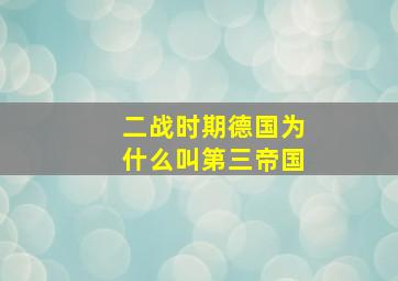 二战时期德国为什么叫第三帝国