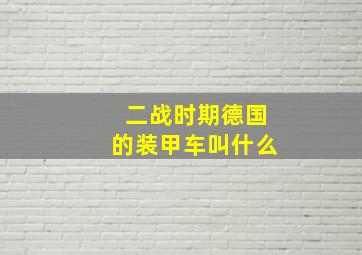 二战时期德国的装甲车叫什么