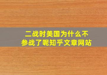 二战时美国为什么不参战了呢知乎文章网站