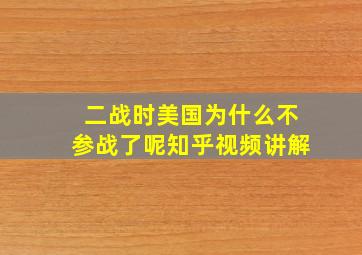 二战时美国为什么不参战了呢知乎视频讲解