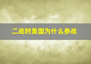 二战时美国为什么参战