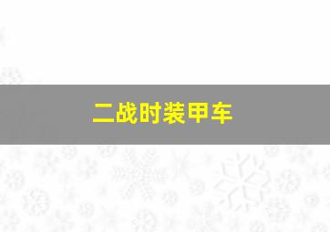 二战时装甲车