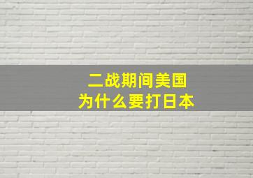 二战期间美国为什么要打日本