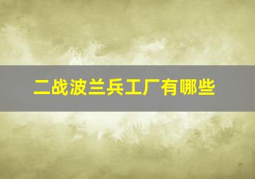 二战波兰兵工厂有哪些