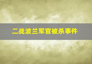 二战波兰军官被杀事件