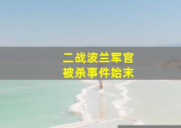 二战波兰军官被杀事件始末