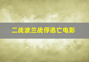 二战波兰战俘逃亡电影